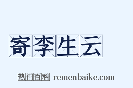 寄李生云霑是什么意思的图片